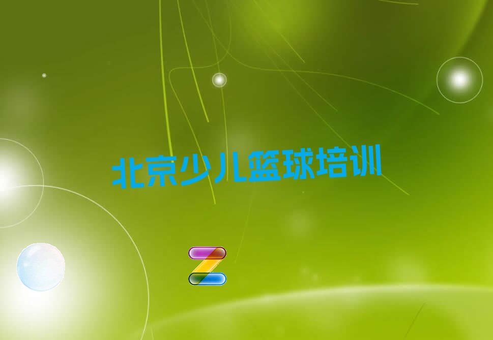 小学生篮球训练计划方案表_2